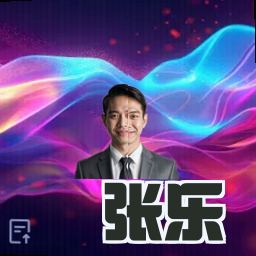 张乐