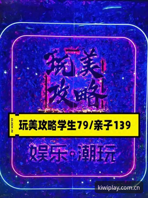 奇异果娱乐攻略大全 揭秘奇异果娱乐攻略大全:从入门到精通的核心玩法与隐藏技巧